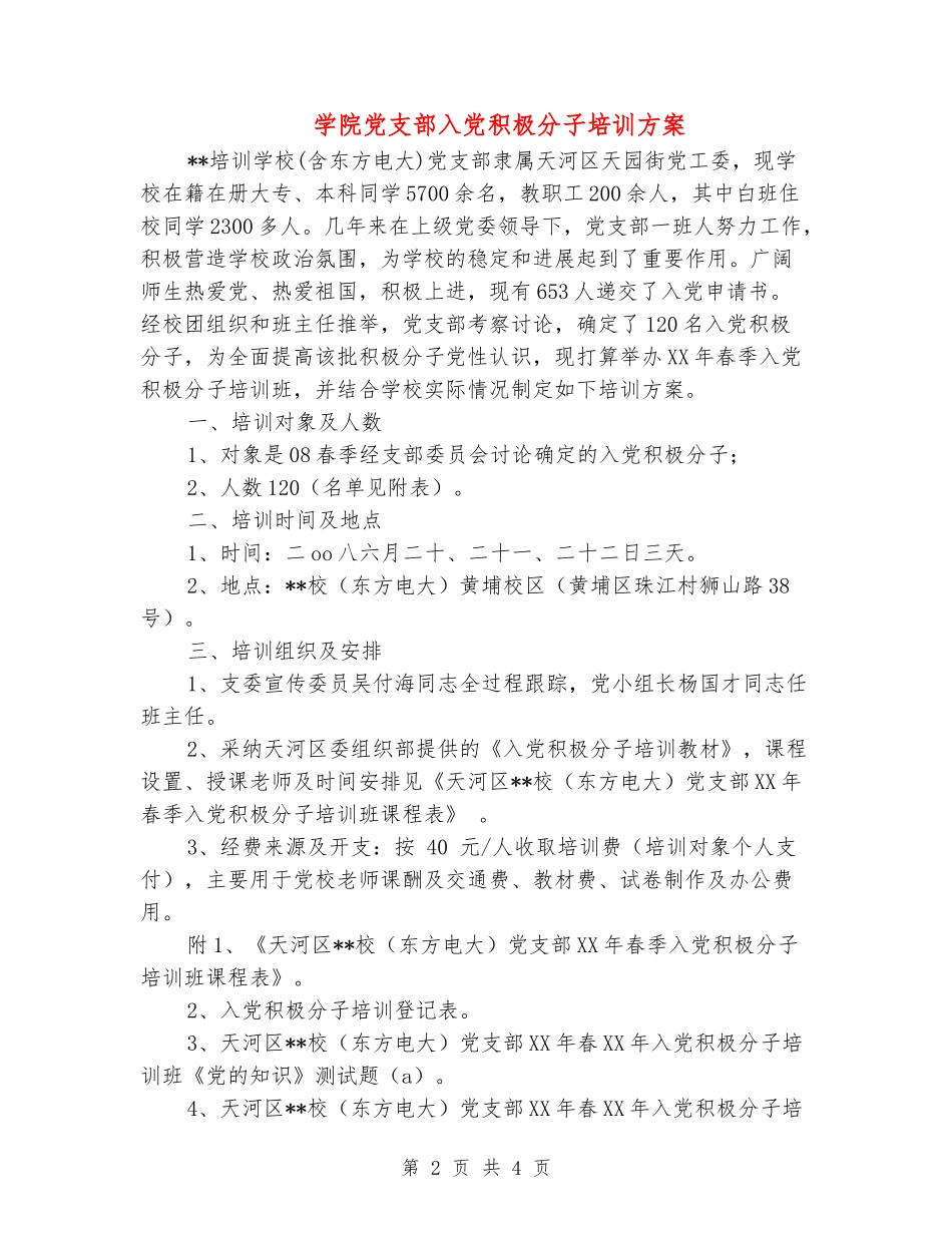 学院党支部入党积极分子培训方案_第2页