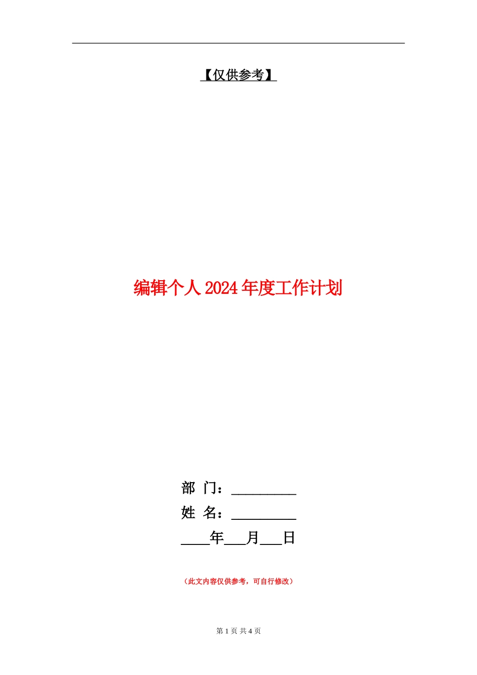 编辑个人2024年度工作计划_第1页