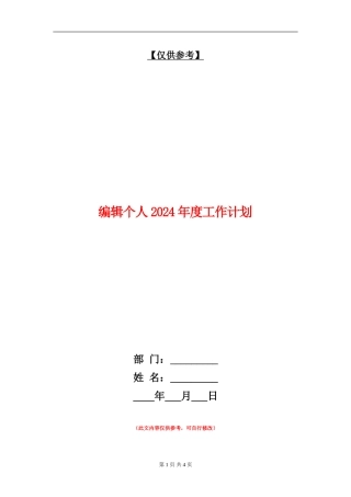 编辑个人2024年度工作计划