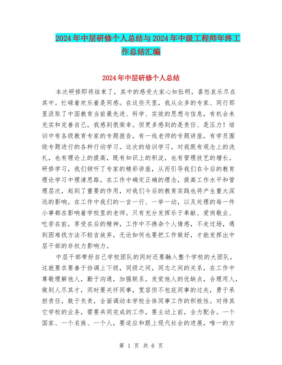 2024年中层研修个人总结与2024年中级工程师年终工作总结汇编_第1页