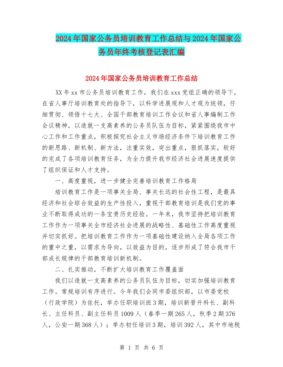 2024年国家公务员培训教育工作总结与2024年国家公务员年终考核登记表汇编_第1页