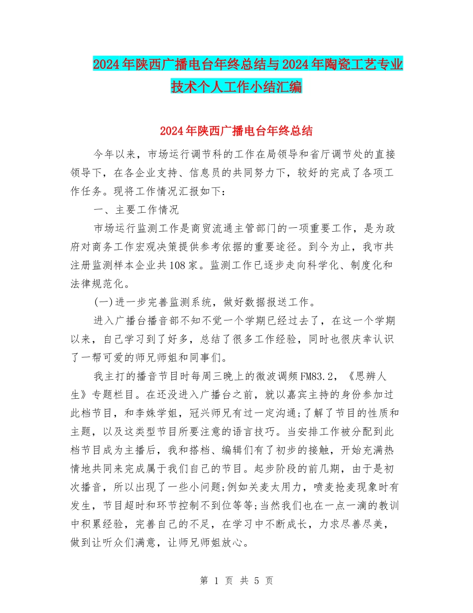 2024年陕西广播电台年终总结与2024年陶瓷工艺专业技术个人工作小结汇编_第1页