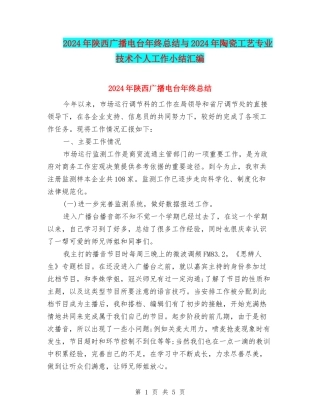 2024年陕西广播电台年终总结与2024年陶瓷工艺专业技术个人工作小结汇编