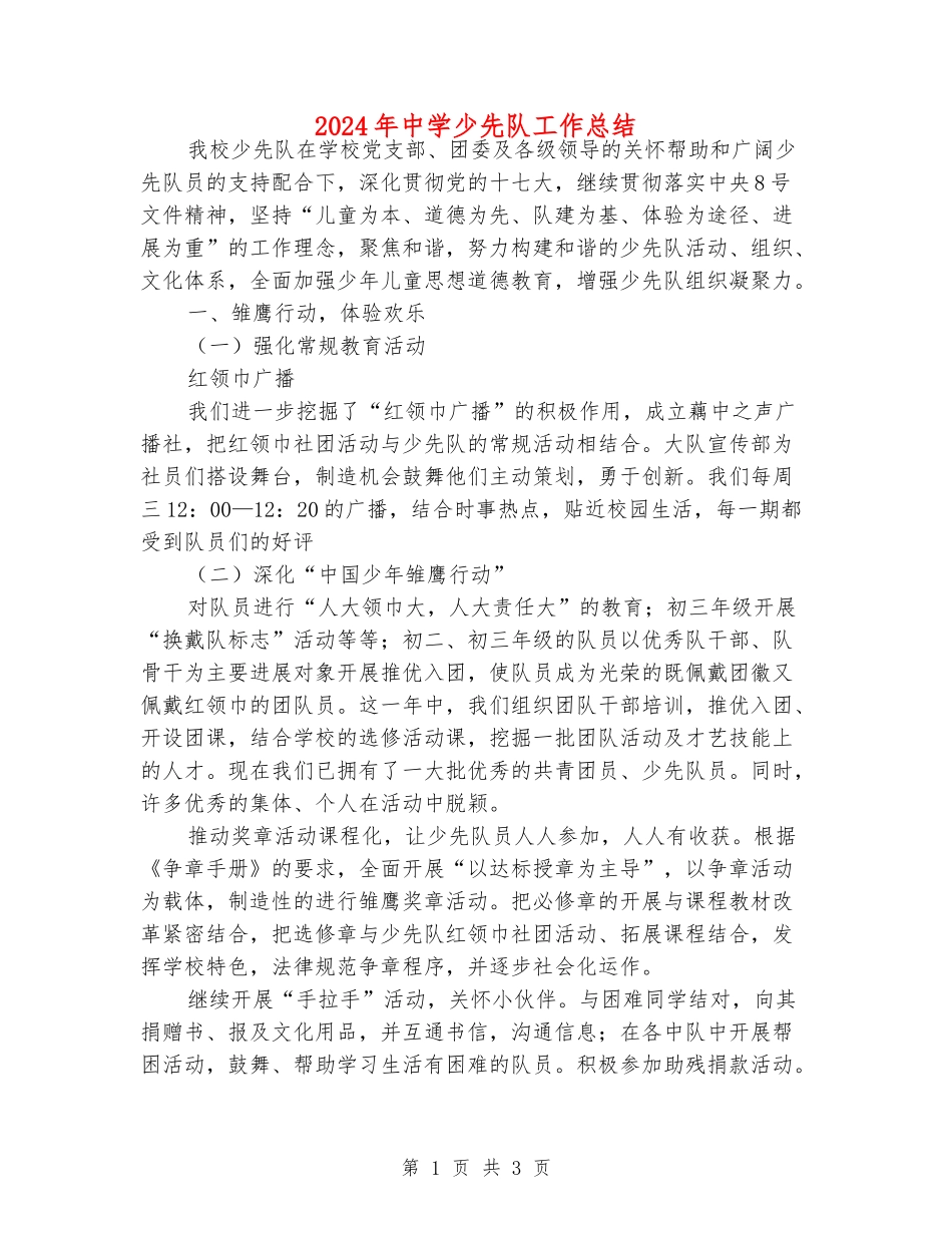 2024年中学少先队工作总结_第1页