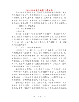 2024年中学少先队工作总结