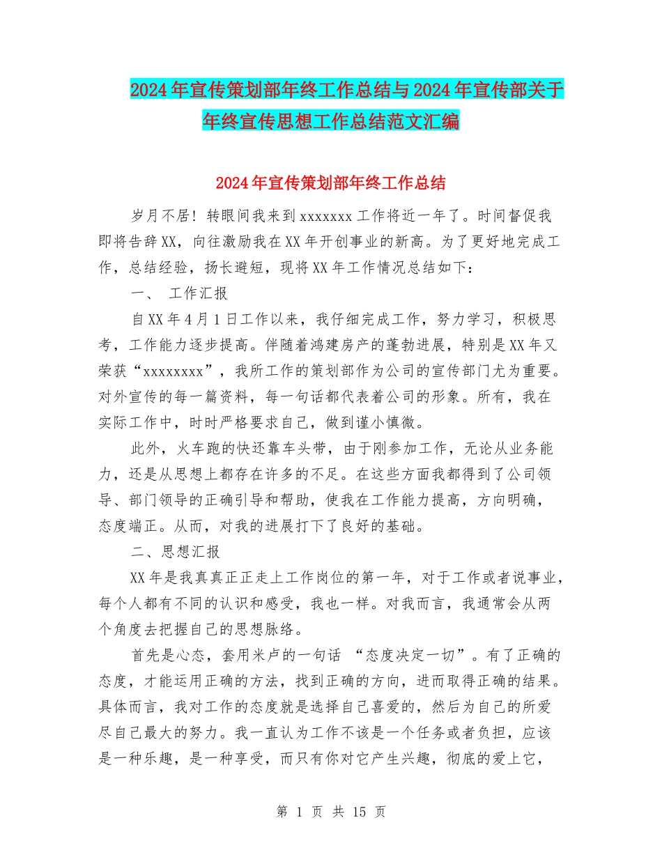2024年宣传策划部年终工作总结与2024年宣传部关于年终宣传思想工作总结范文汇编_第1页
