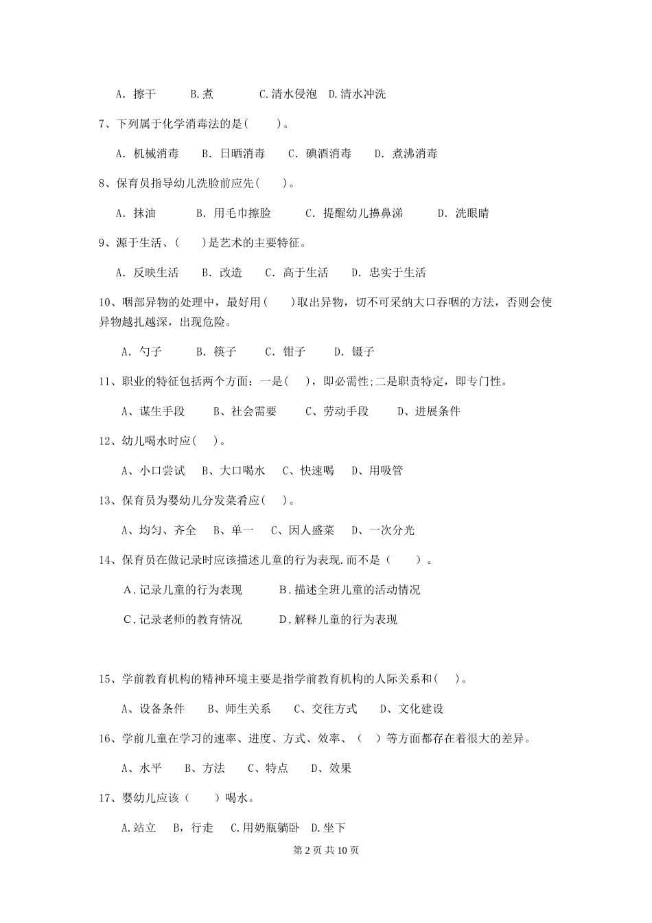 2024-2024年度幼儿园中班保育员五级业务技能考试试题试题及答案_第2页