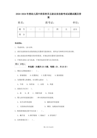 2024-2024年度幼儿园中班保育员五级业务技能考试试题试题及答案