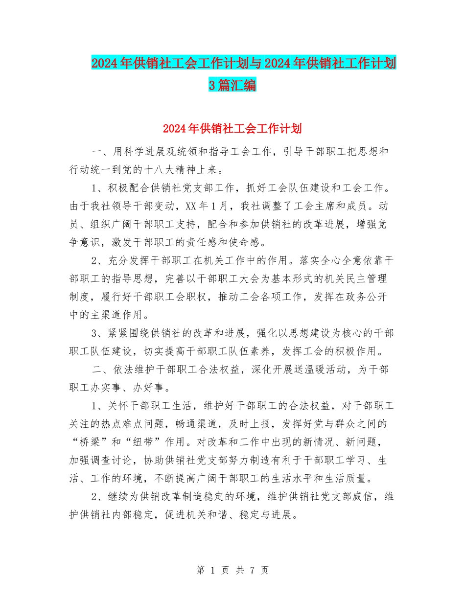 2024年供销社工会工作计划与2024年供销社工作计划3篇汇编_第1页