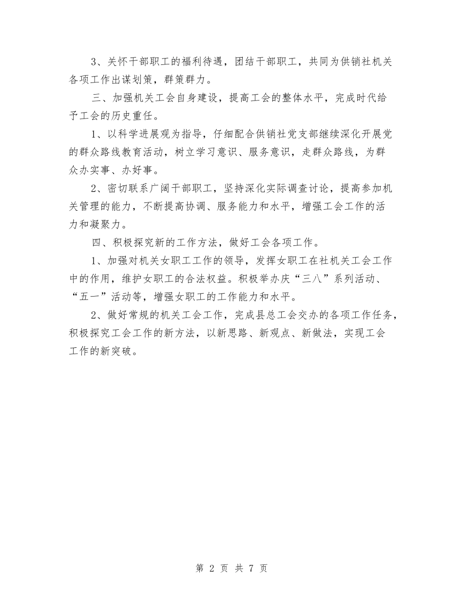 2024年供销社工会工作计划与2024年供销社工作计划3篇汇编_第2页