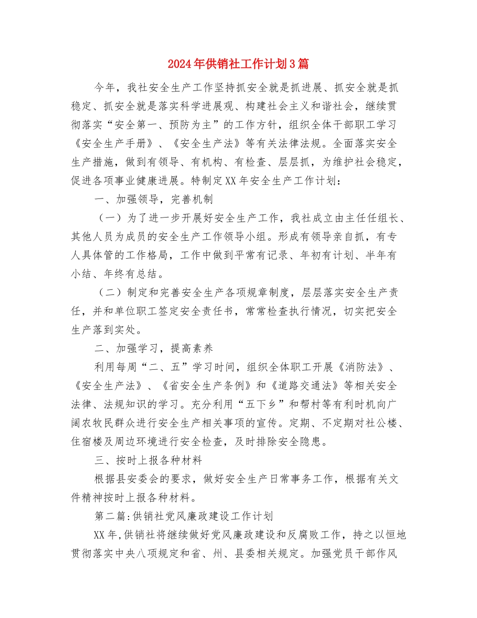 2024年供销社工会工作计划与2024年供销社工作计划3篇汇编_第3页