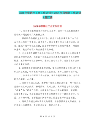 2024年供销社工会工作计划与2024年供销社工作计划3篇汇编
