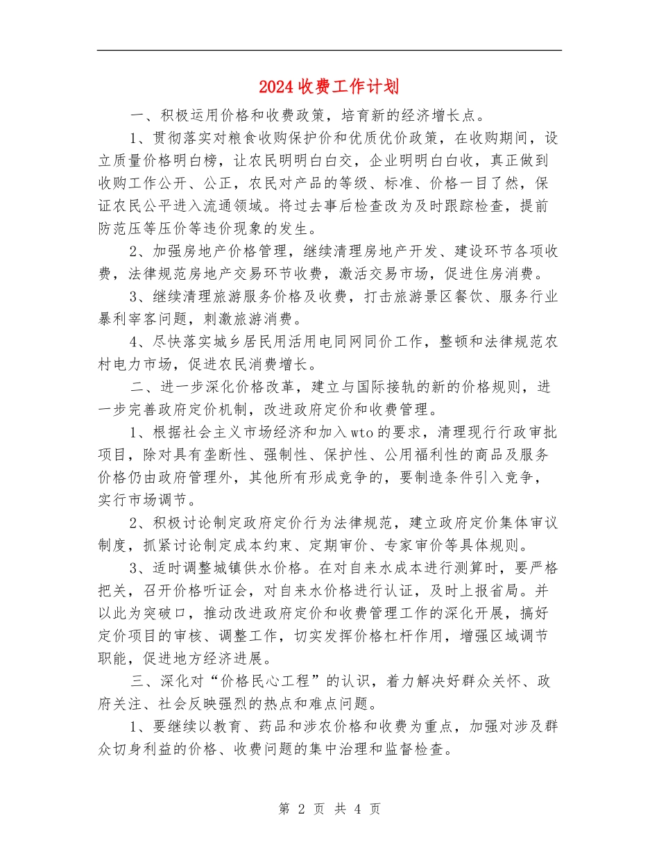 2024收费工作计划_第2页