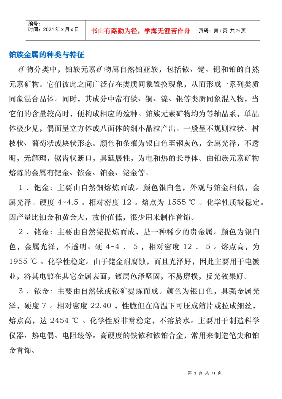 珠宝行业--铂族金属的种类与特征_第1页