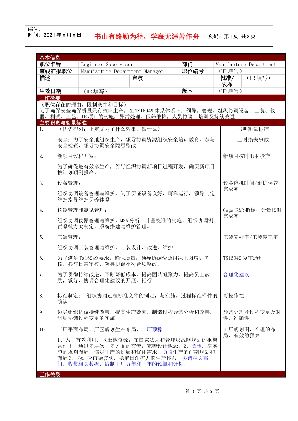 某大型电子公司制造部工程主管职位说明书_第1页