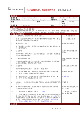 某大型电子公司制造部工程主管职位说明书