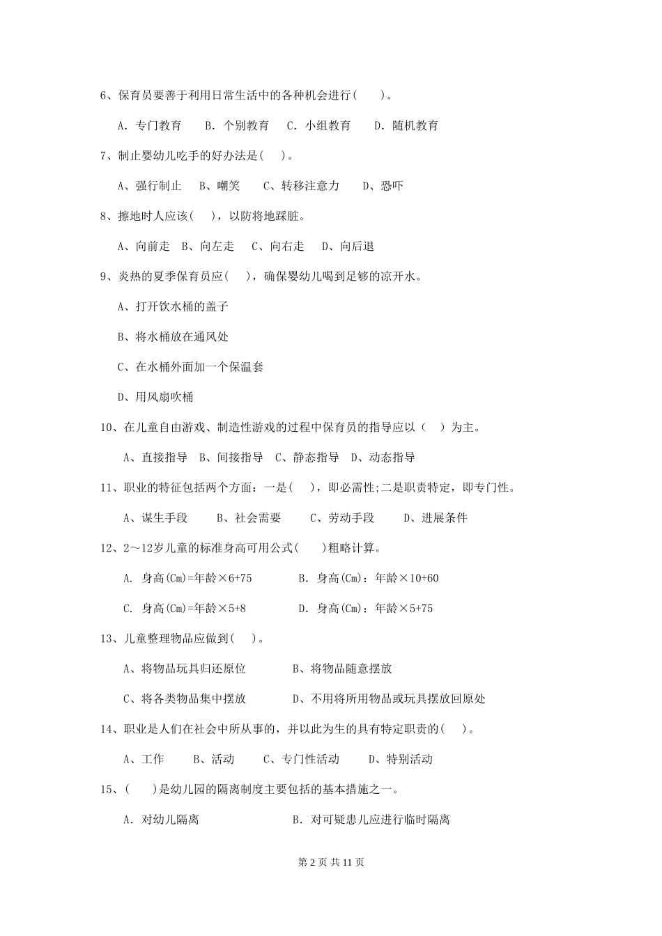 2024-2024年度幼儿园大班保育员高级考试试题试题_第2页