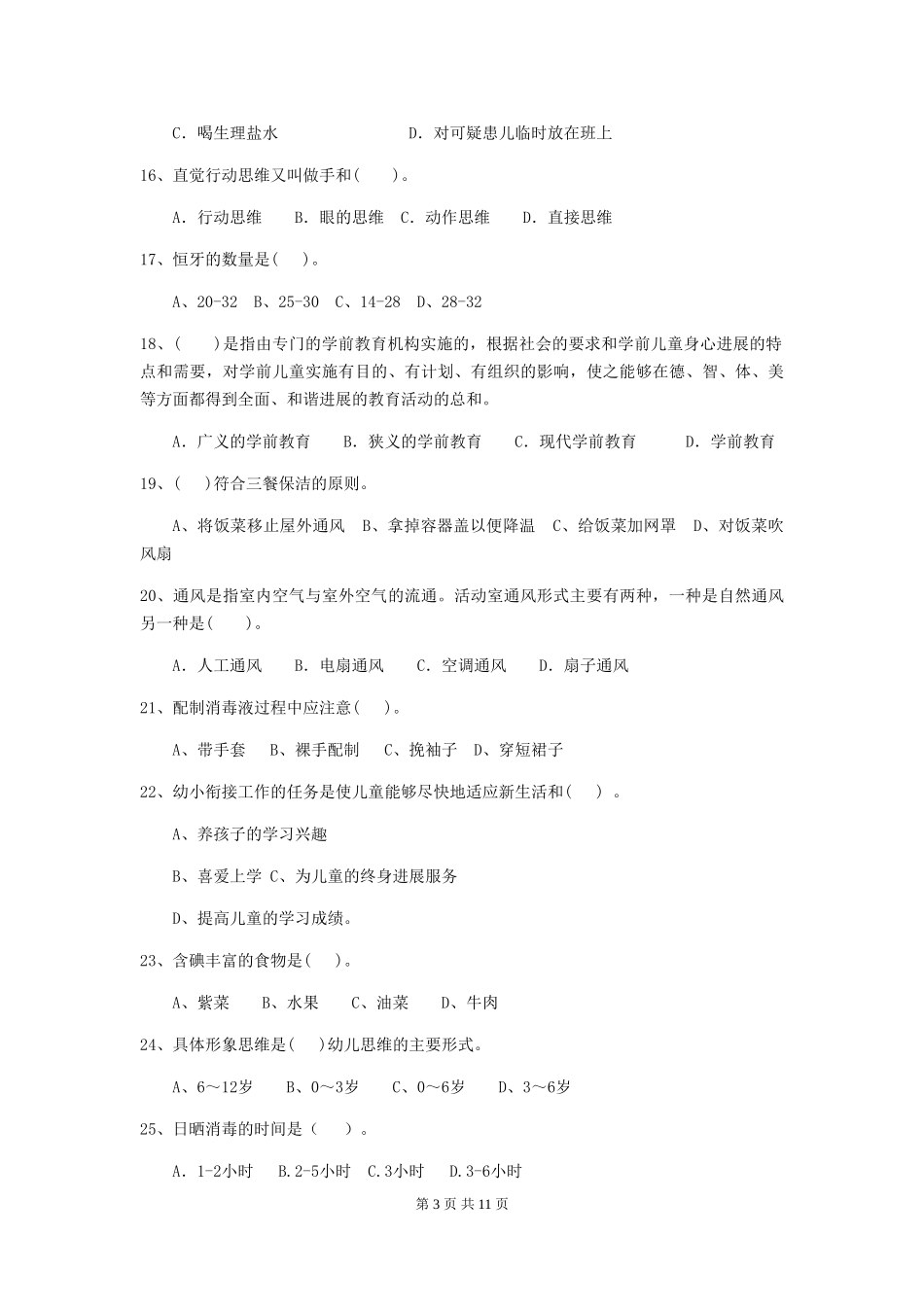 2024-2024年度幼儿园大班保育员高级考试试题试题_第3页