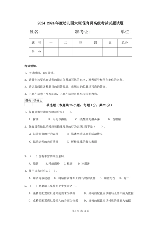 2024-2024年度幼儿园大班保育员高级考试试题试题