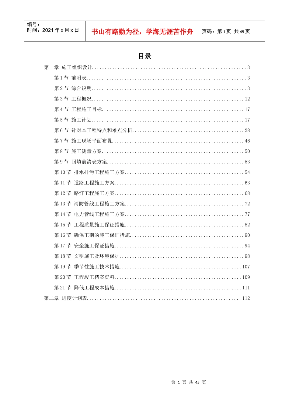 某住宅小区市政配套工程施工组织设计_第1页