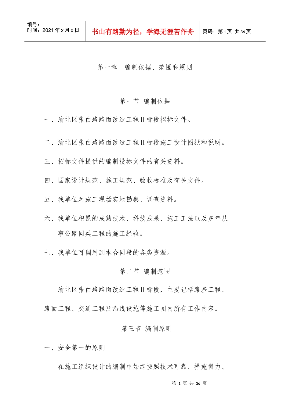 渝北区张白路路面改造工程Ⅱ标段施工组织设计建议书_第1页