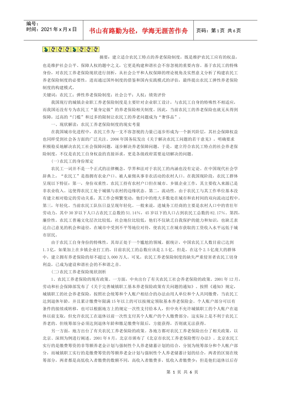 浅析我国农民工弹性养老保险制度的构建_第1页