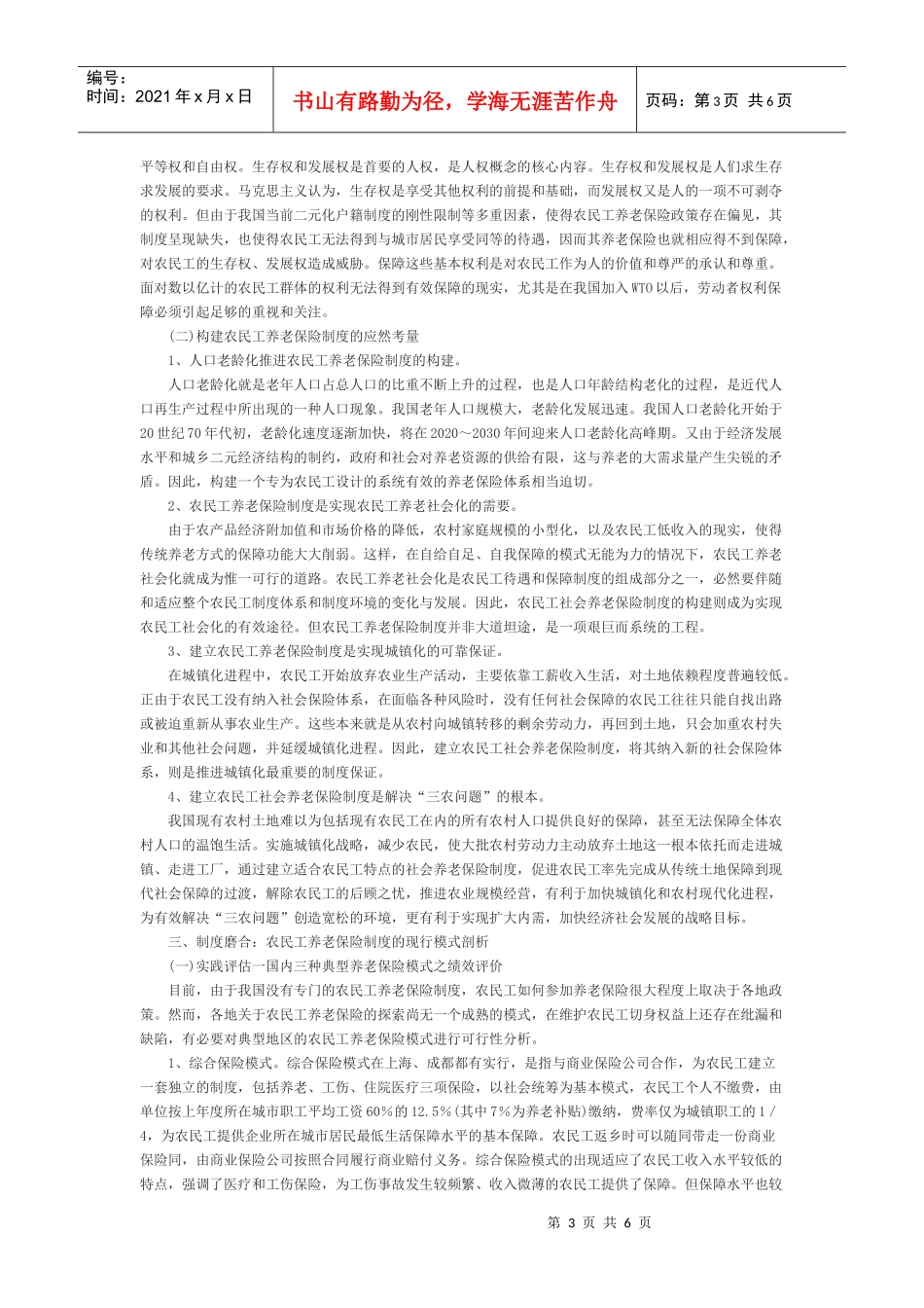 浅析我国农民工弹性养老保险制度的构建_第3页