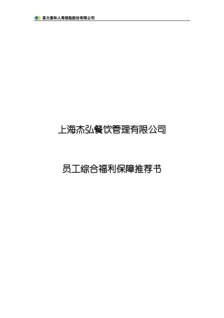 杰弘餐饮保障计划(A)