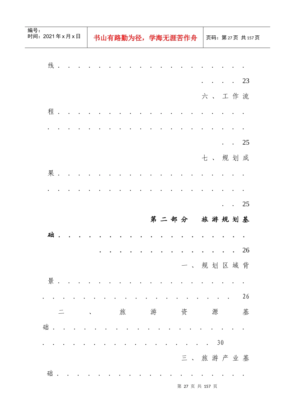 旅游规划专题之二：旅游发展总体规划_第2页