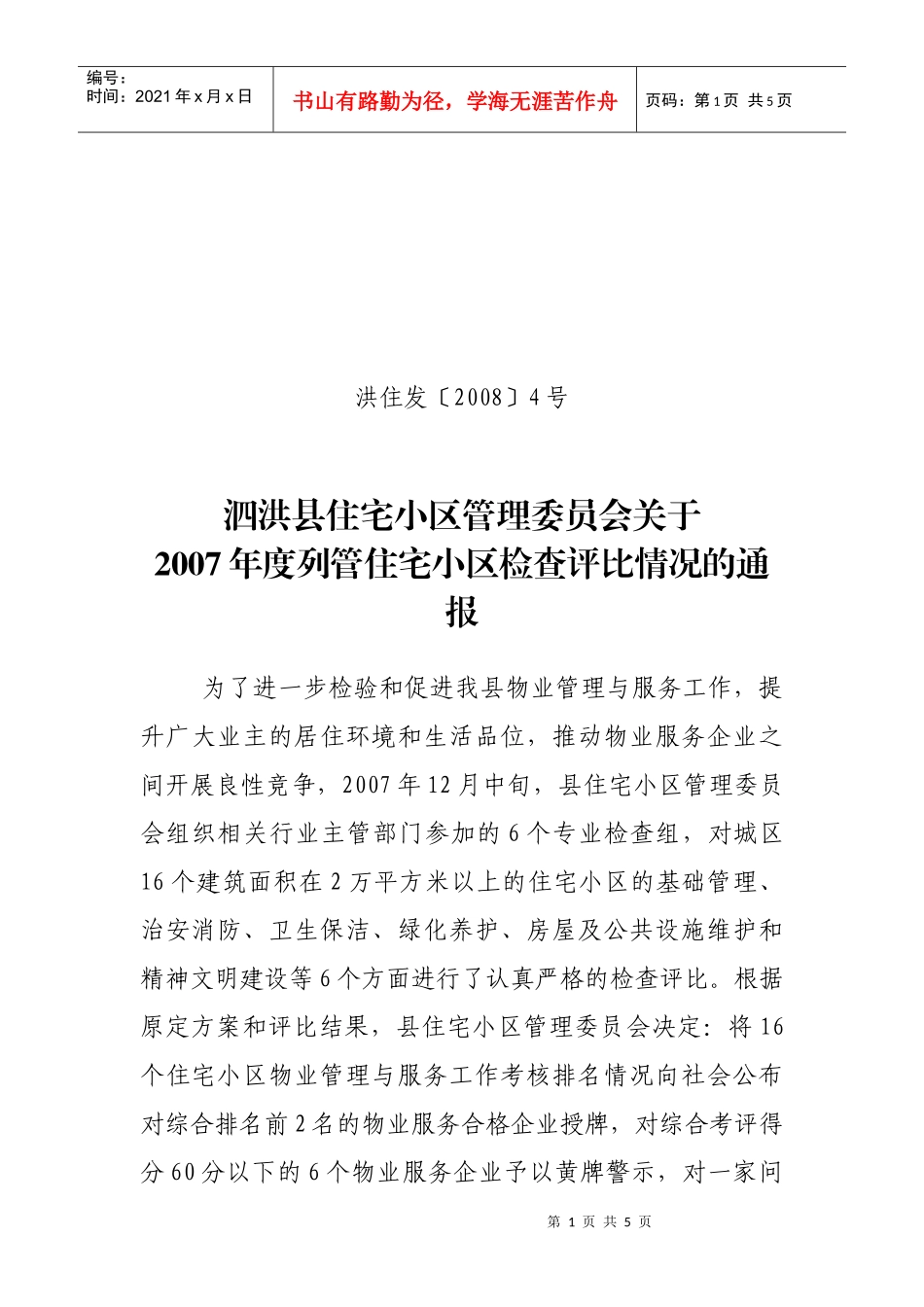 泗洪县住宅小区管理委员会_第1页