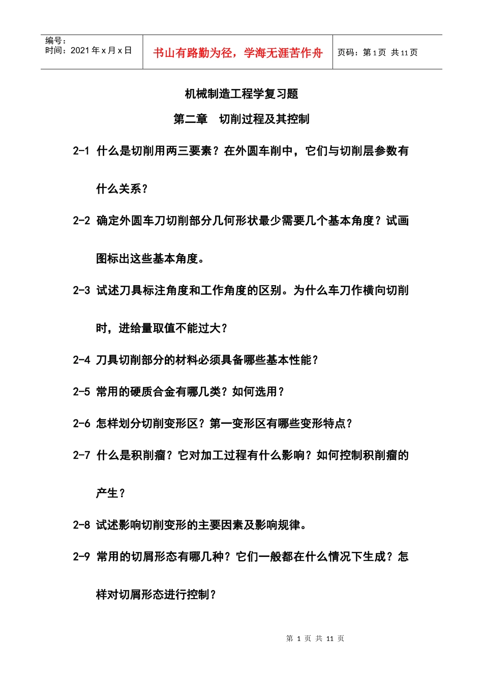 机械制造工程学复习题XXXX_第1页