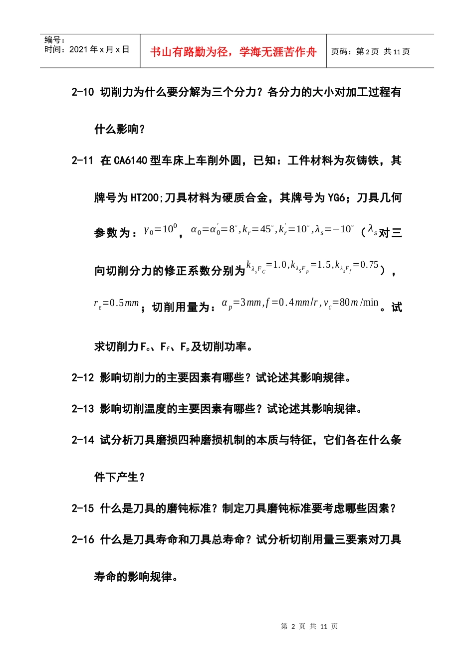 机械制造工程学复习题XXXX_第2页