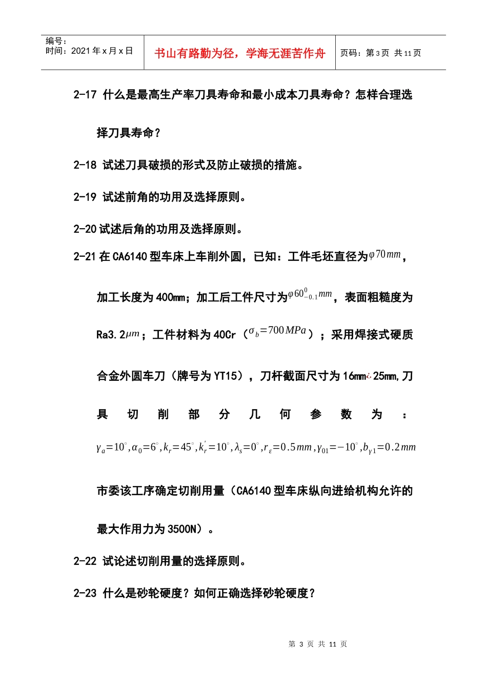 机械制造工程学复习题XXXX_第3页