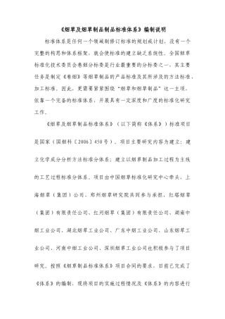 烟草及烟草制品制品标准体系编制说明
