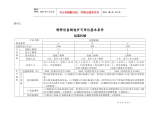 特种设备制造许可--起重机械单位基本条件