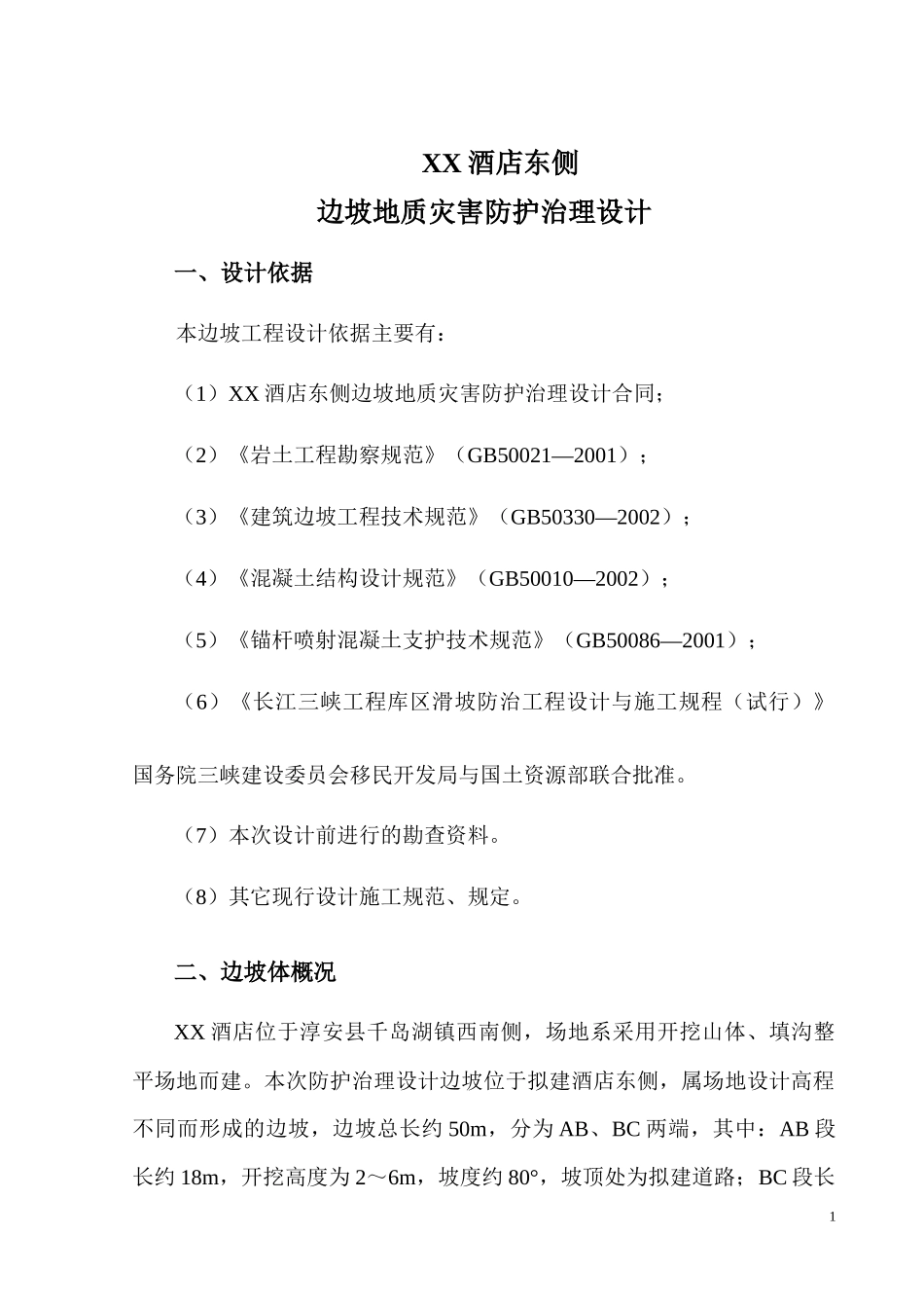浙江淳安县千岛湖XX酒店东侧边坡地质灾害防护治理设计_第3页