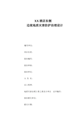 浙江淳安县千岛湖XX酒店东侧边坡地质灾害防护治理设计