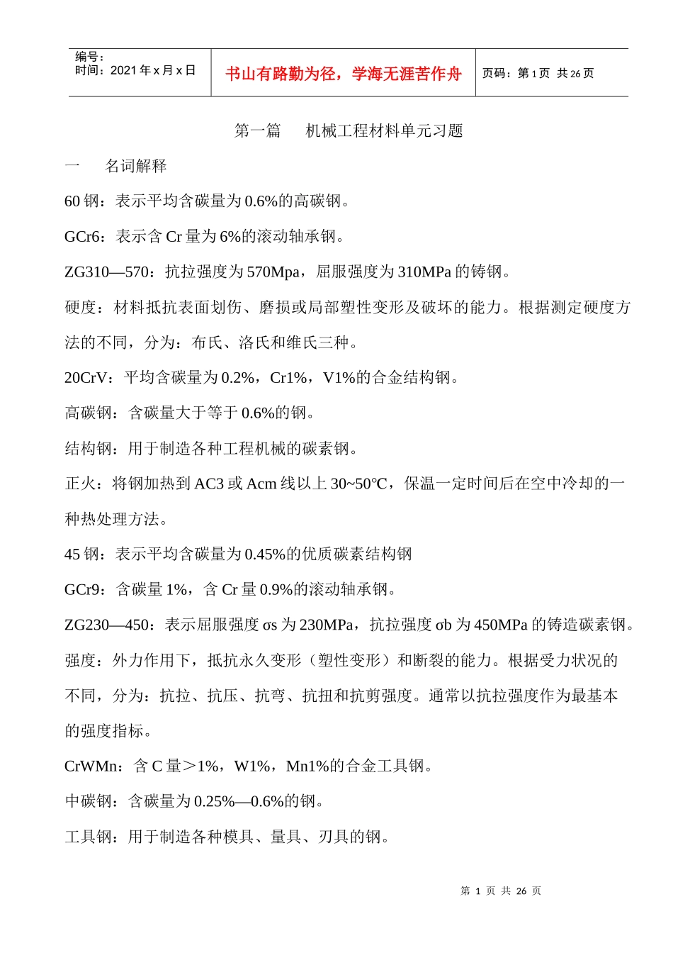 机械产品加工常识与实践习题集(答案)_第1页