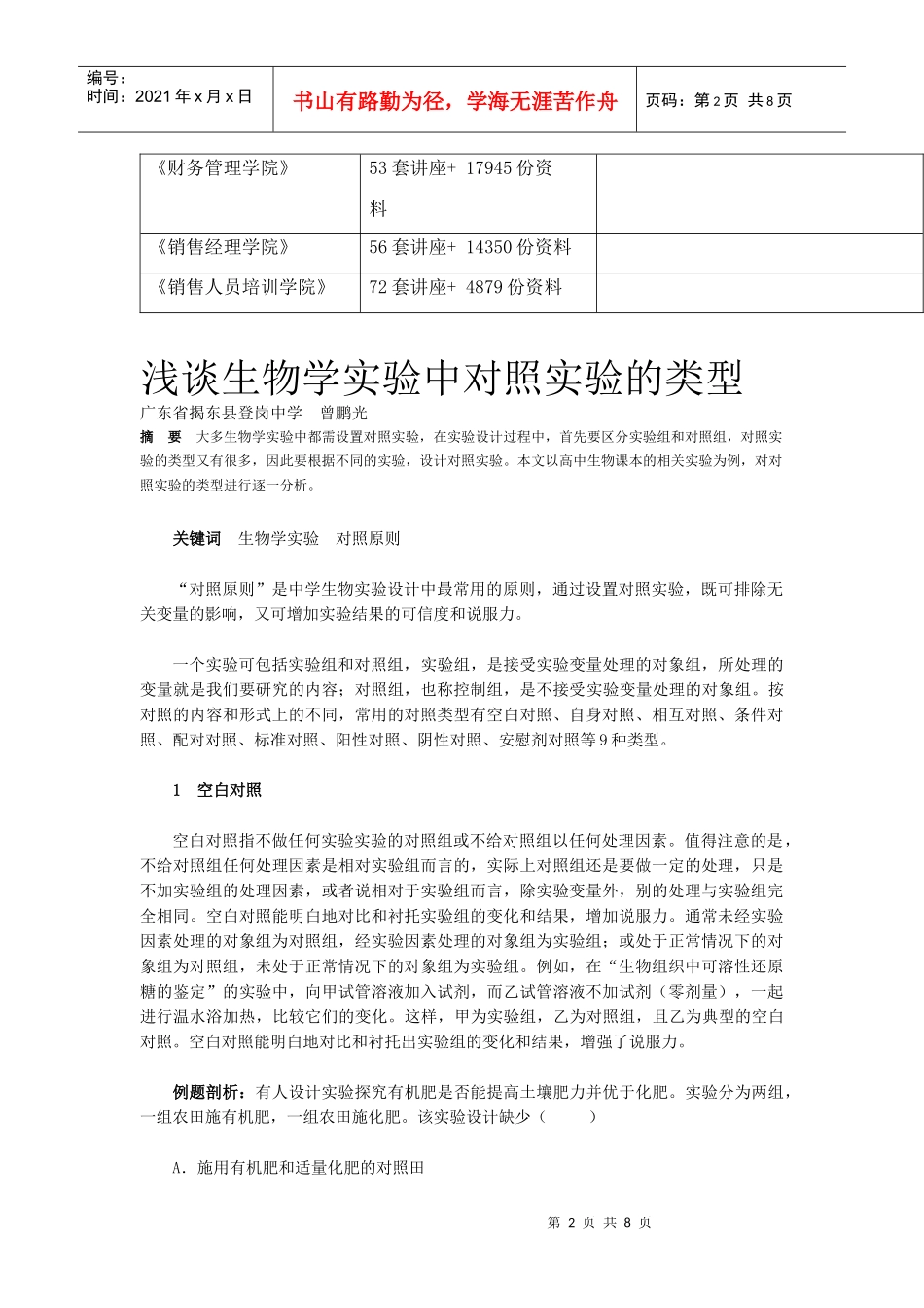 浅议生物学实验中对照实验的类型_第2页