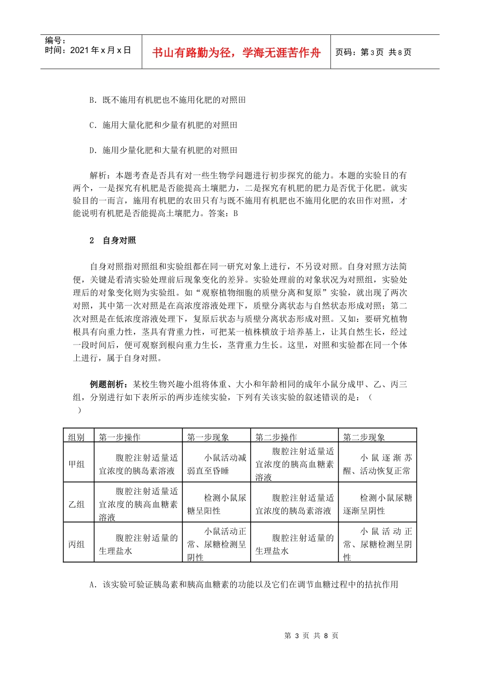 浅议生物学实验中对照实验的类型_第3页