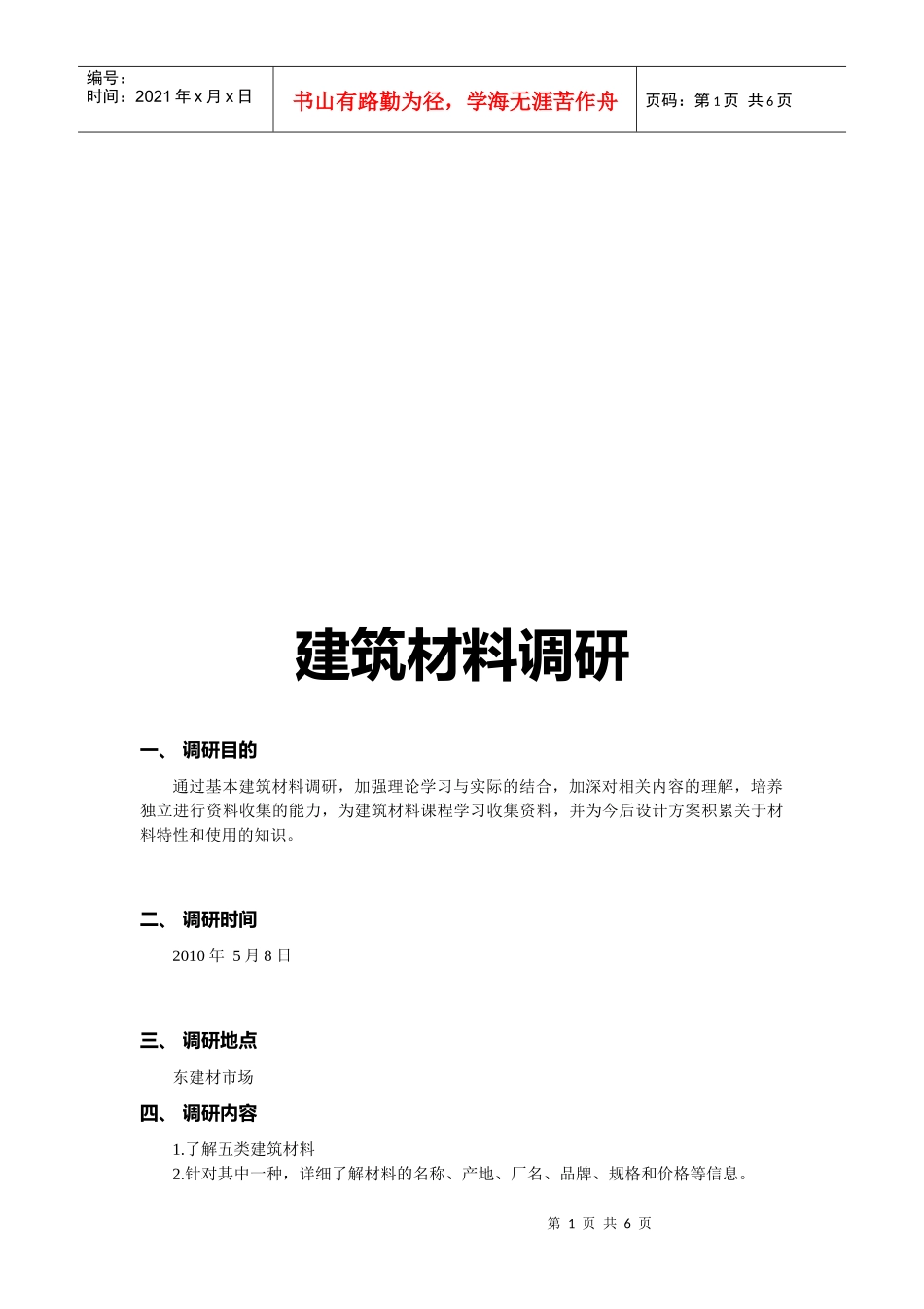 有关建筑材料的调研_第1页