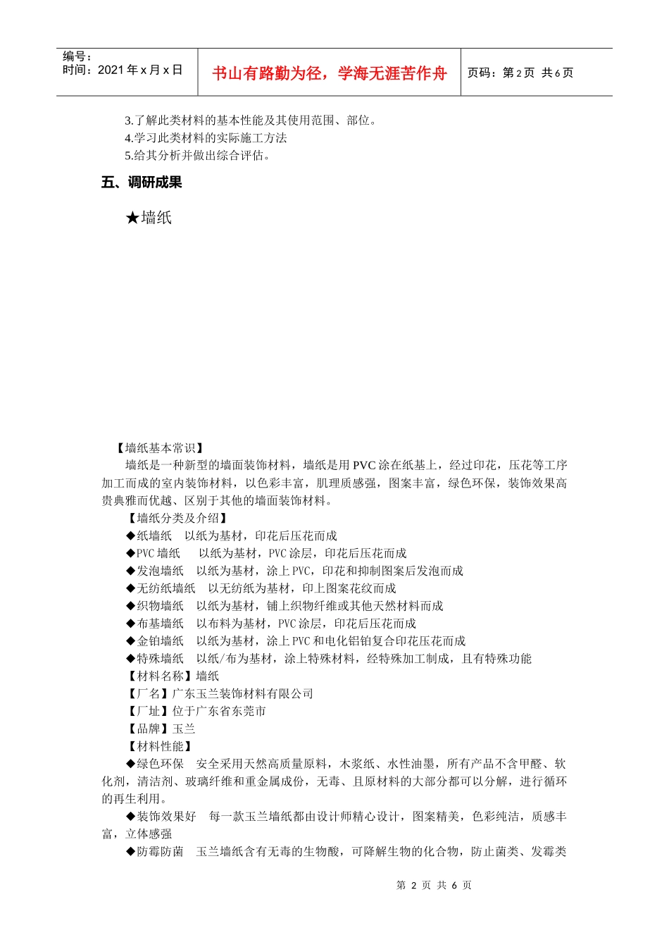 有关建筑材料的调研_第2页