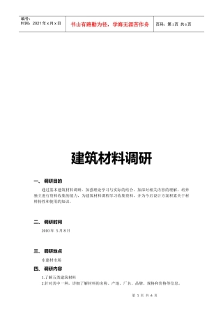 有关建筑材料的调研