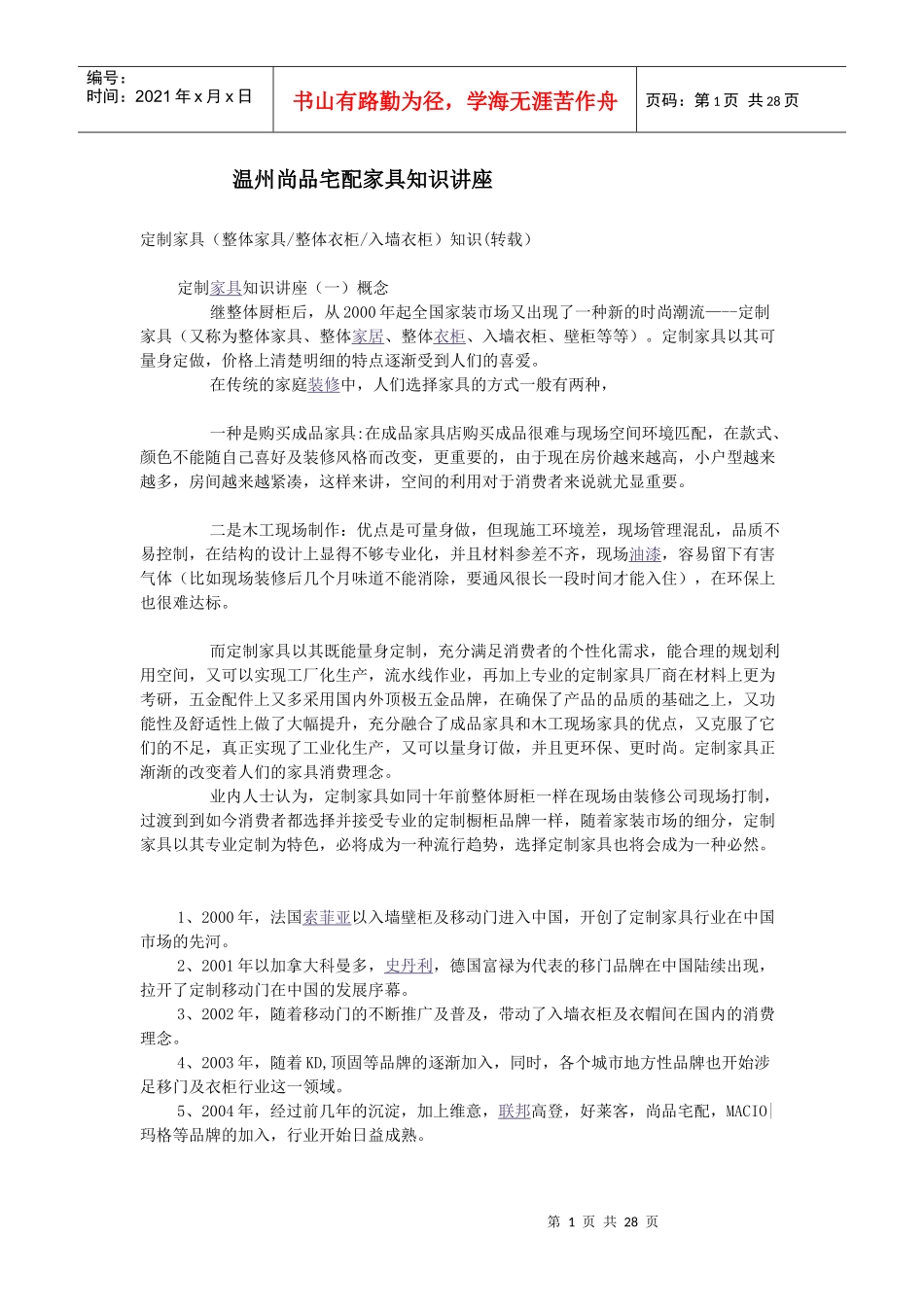 温州尚品宅配家具知识讲座2_第1页