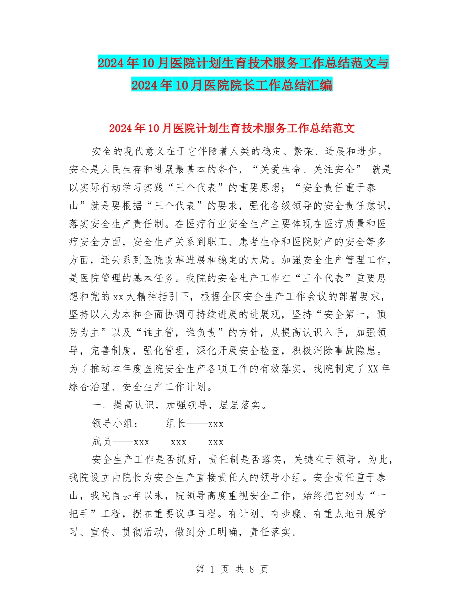2024年10月医院计划生育技术服务工作总结范文与2024年10月医院院长工作总结汇编_第1页