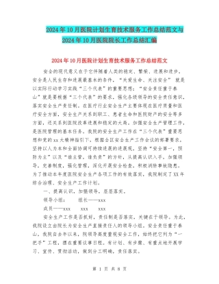 2024年10月医院计划生育技术服务工作总结范文与2024年10月医院院长工作总结汇编