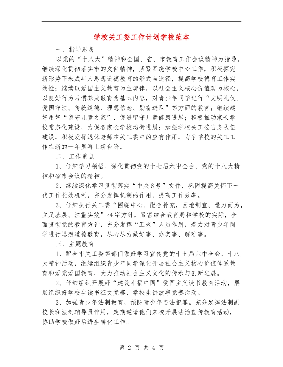 学校关工委工作计划小学范本_第2页