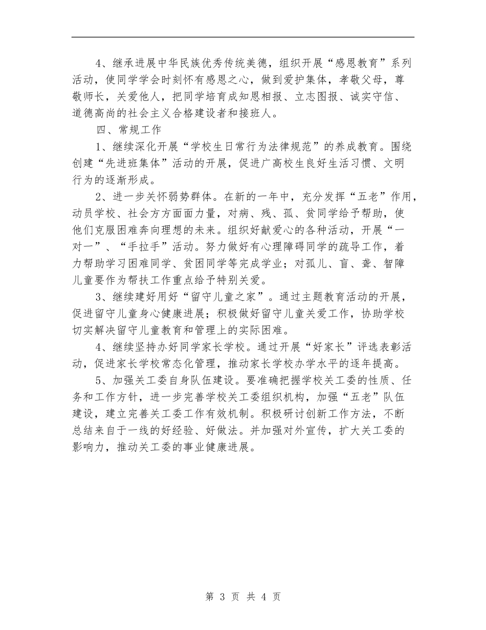 学校关工委工作计划小学范本_第3页