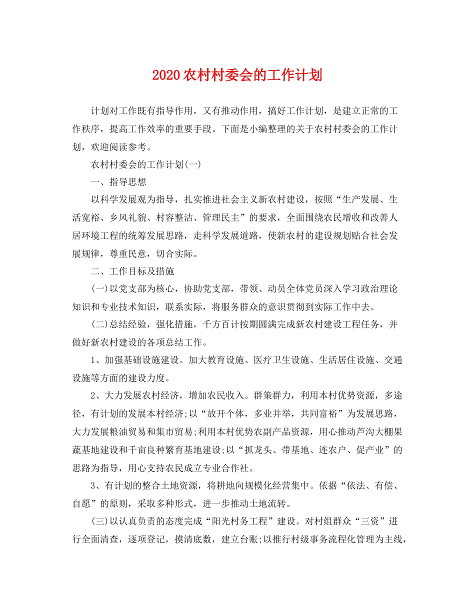 农村村委会的工作计划 _第1页