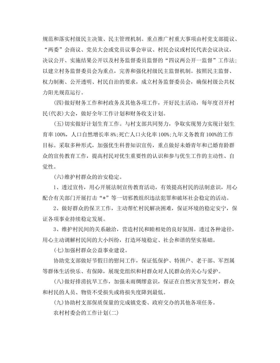 农村村委会的工作计划 _第2页